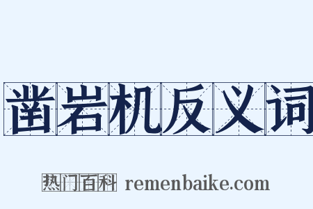 凿岩机反义词是什么意思的图片